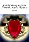 Легенда града Лучанъ. Песнь Ветра (ИрЛеЙаСа Радуйся – ДуША)