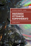 Миллион оттенков коричневого. Залив чувств (ИрЛеЙаСа Радуйся – ДуША)