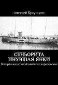 Сеньорита пнувшая янки. Генерал-капитан Испанского королевства (Алексей Кукушкин)