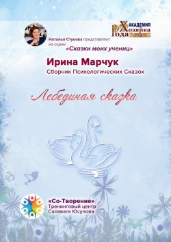 Книга "Лебединая сказка. Сборник психологических сказок" – Ирина Марчук