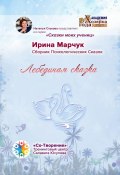 Лебединая сказка. Сборник психологических сказок (Ирина Марчук)