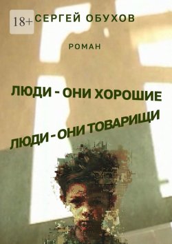 Книга "Люди – они хорошие. Люди – они товарищи" – Сергей Обухов