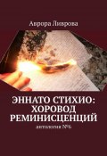 Эннато Стихио: хоровод реминисценций. Антология №6 (Аврора Ливрова)