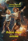 Всего пара шагов. Конечно, фантастика (Богданов Виктор, Александр Червяков)