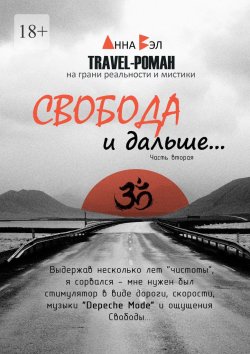 Книга "Свобода и дальше… Часть вторая" – Анна Вэл