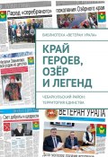 Край героев, озёр и легенд. Чебаркульский район: территория единства (Александр Чумовицкий)