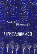 Прислушайся. Книга стихотворений (Романенко Алексей)