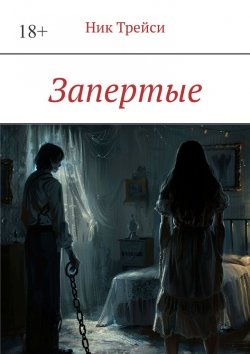 Книга "Запертые" – Ник Трейси