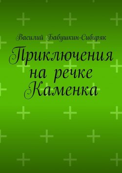 Книга "Приключения на речке Каменка" – Василий Бабушкин-Сибиряк