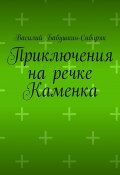 Приключения на речке Каменка (Василий Бабушкин-Сибиряк)