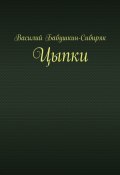 Цыпки (Василий Бабушкин-Сибиряк)