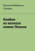 Ковбои из колхоза имени Ленина (Василий Бабушкин-Сибиряк)