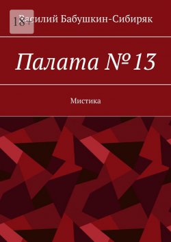 Книга "Палата №13" – Василий Бабушкин-Сибиряк