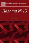 Палата №13 (Василий Бабушкин-Сибиряк)