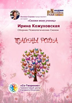 Книга "Тайны рода. Сборник психологических сказок" – Ирина Кожуховская