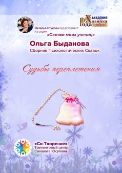 Книга "Судьбы переплетения. Сборник психологических сказок" – Ольга Быданова