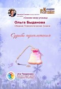 Судьбы переплетения. Сборник психологических сказок (Ольга Быданова)