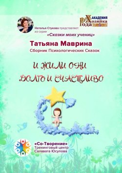 Книга "И жили они долго и счастливо. Сборник Психологических Сказок" – Татьяна Маврина