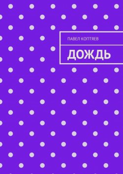 Книга "Дождь" – Павел Коптяев