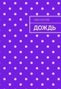 Дождь (Павел Коптяев)