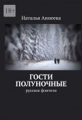 Гости полуночные. Русское фэнтези (Аннеева Наталья)