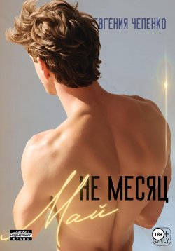 Книга "Не месяц Май" – Евгения Чепенко, 2021