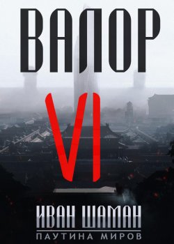 Книга "Валор 6" {Паутина миров: Остров} – Иван Шаман, 2020