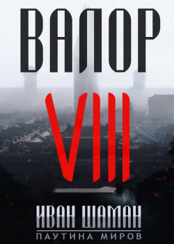 Книга "Валор 8 / Два Света" {Паутина миров: Остров} – Иван Шаман, 2021