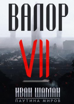 Книга "Валор 7" {Паутина миров: Остров} – Иван Шаман, 2020