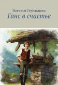 Ганс в счастье (Наталья Стрельцова)