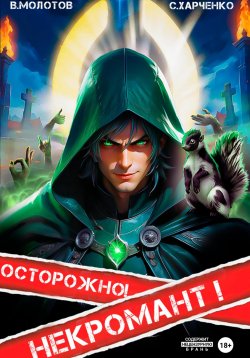 Книга "Осторожно! Некромант!" {Похождения некроманта} – Виктор Молотов, Сергей Харченко, Сергей Харченко, 2024