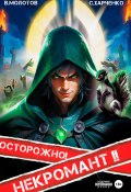 Осторожно! Некромант! – 2 (Виктор Молотов, Сергей Харченко, Сергей Харченко, 2024)