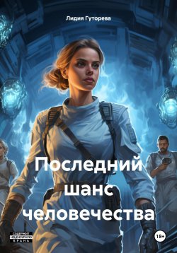 Книга "Последний шанс человечества" – Лидия Гуторева, 2024