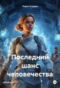 Последний шанс человечества (Лидия Гуторева, 2024)