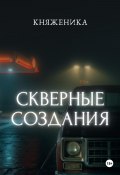 Скверные создания (Княженика, 2024)