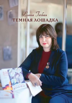 Книга "Темная лошадка" – Елена Гечбая, 2024