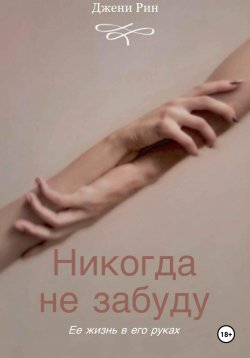 Книга "Никогда не забуду" {Несмотря ни на что} – Джени Рин, 2024