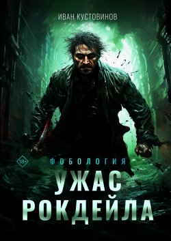 Книга "Ужас Рокдейла" {Фобология} – Иван Кустовинов, 2024