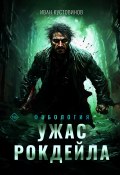 Ужас Рокдейла (Иван Кустовинов, 2024)