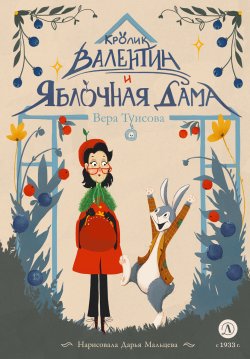 Книга "Кролик Валентин и Яблочная Дама" {Время сказок (ДетЛит)} – Вера Туисова, 2024