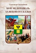 Мой Мелитополь. XX веков от сказки. Часть 1: Истоки (Александр Смольников, 2024)