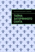 Тайна затерянного скита (Василий Бабушкин-Сибиряк)