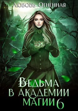 Книга "Ведьма в академии магии. Корона императора" {Ведьма в Академии магии} – Дора Коуст (Любовь Огненная), 2024