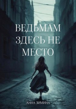 Книга "Ведьмам здесь не место" – Анна Зимина, 2024