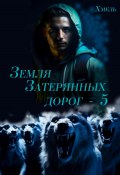 Земля затерянных дорог – 5 (Хмель, 2024)