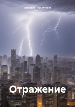 Книга "Отражение" – Светлана Подклетнова, 2024