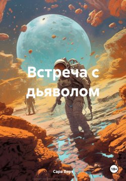 Книга "Встреча с дьяволом" – Сара Верт, 2024