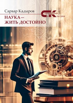 Книга "Наука – жить достойно / Автобиографический очерк" {Современники и классики} – Сарвар Кадыров, 2024