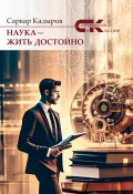 Книга "Наука – жить достойно / Автобиографический очерк" (Сарвар Кадыров, 2024)