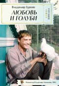 Книга "Любовь и голуби / Пьесы" (Владимир Гуркин)